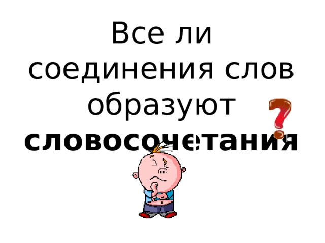 Все ли соединения слов образуют словосочетания 