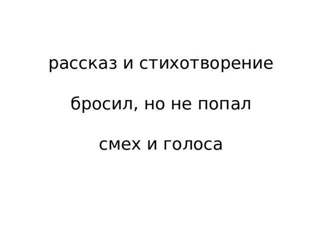 рассказ и стихотворение   бросил, но не попал   смех и голоса 