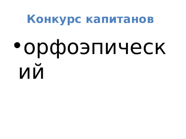 Конкурс капитанов орфоэпический 