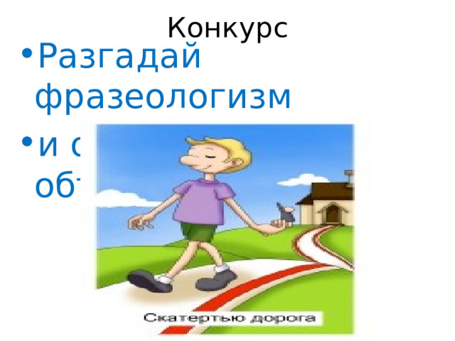 Конкурс Разгадай фразеологизм и объясни, что он объясняет 