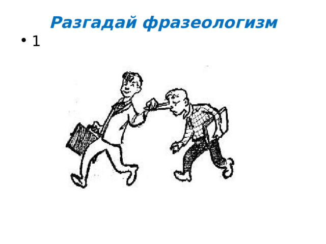 Разгадай фразеологизм   1 