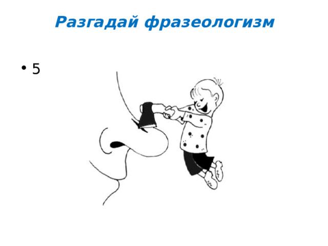 Разгадай фразеологизм   5 