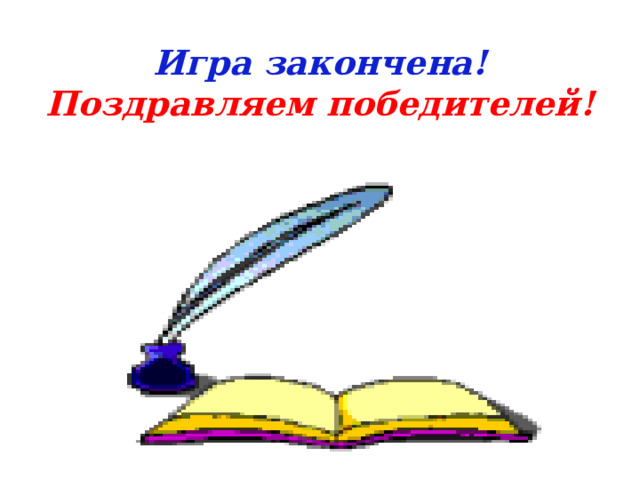 Игра закончена!  Поздравляем победителей!   
