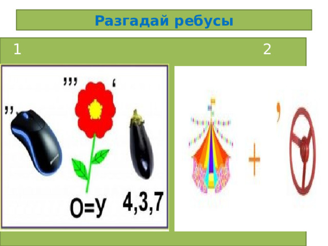 Разгадай ребусы  1 2 