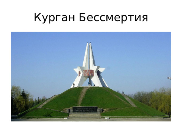 Курган Бессмертия 
