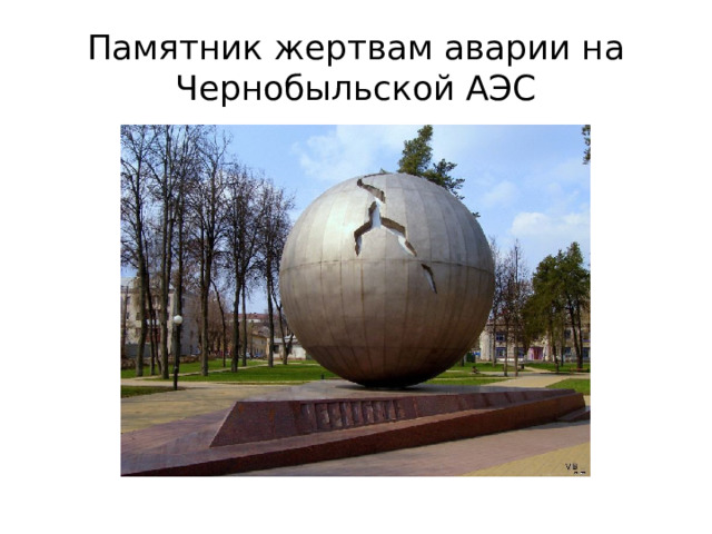Памятник жертвам аварии на Чернобыльской АЭС 