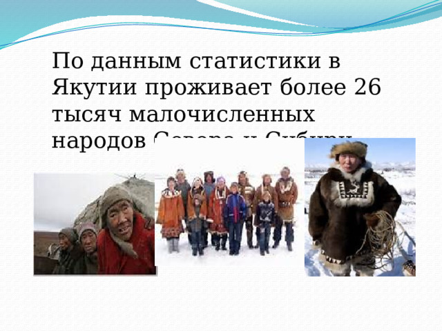 По данным статистики в Якутии проживает более 26 тысяч малочисленных народов Севера и Сибири. 