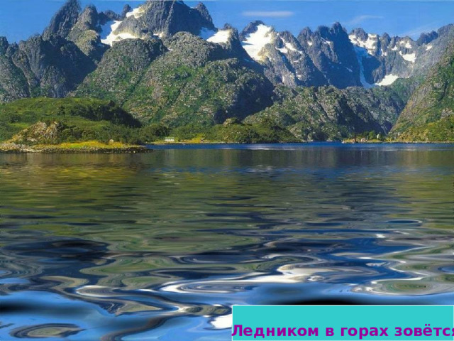 Ледником в горах зовётся, 