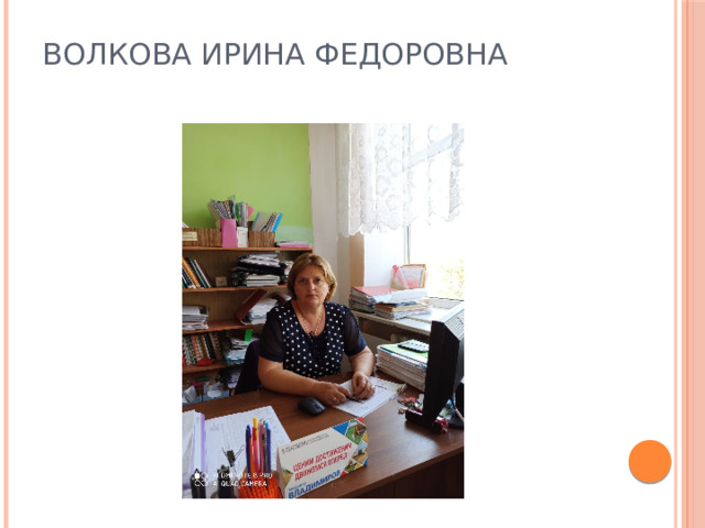 Волкова Ирина Федоровна   