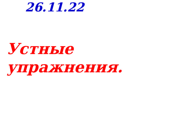 26.11.22 Устные упражнения. 