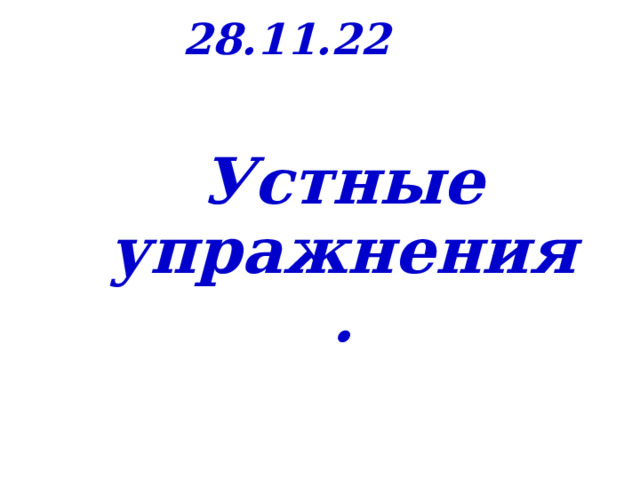 28.11.22  Устные упражнения. 