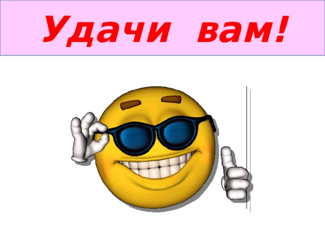 Удачи вам! 