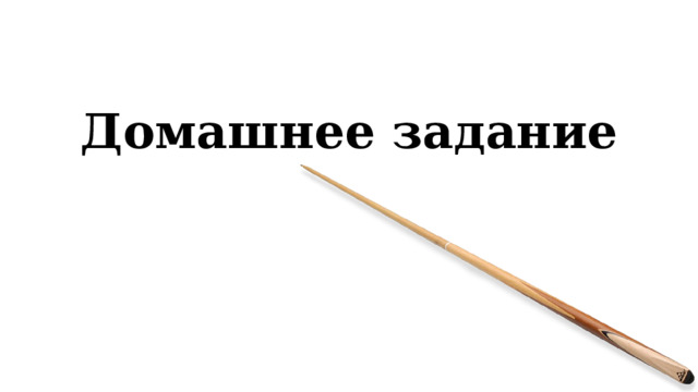 Домашнее задание 