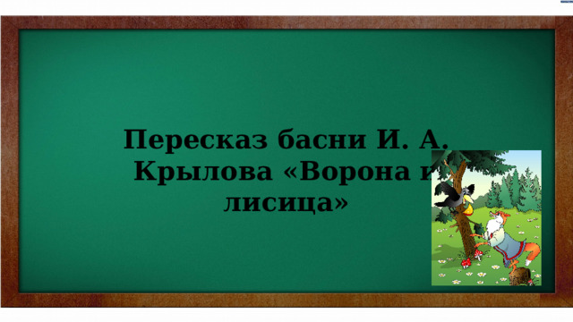 Пересказ басни И. А. Крылова «Ворона и лисица» 