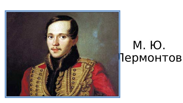 М. Ю. Лермонтов 