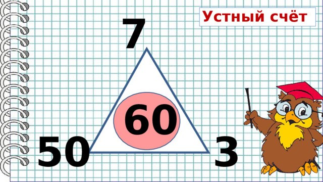 7 Устный счёт 60 3 50 