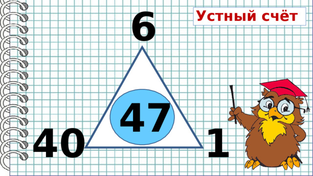 6 Устный счёт 47 1 40 