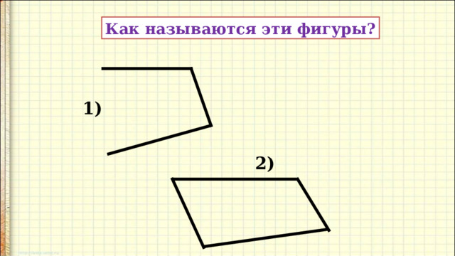 Как называются эти фигуры? 1) 2) 