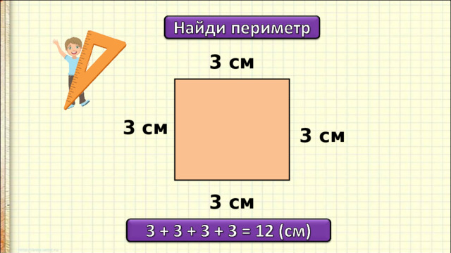 3 см  3 см 3 см 3 см 