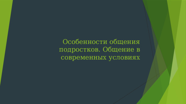 Особенности общения подростков.  Общение  в современных условиях 