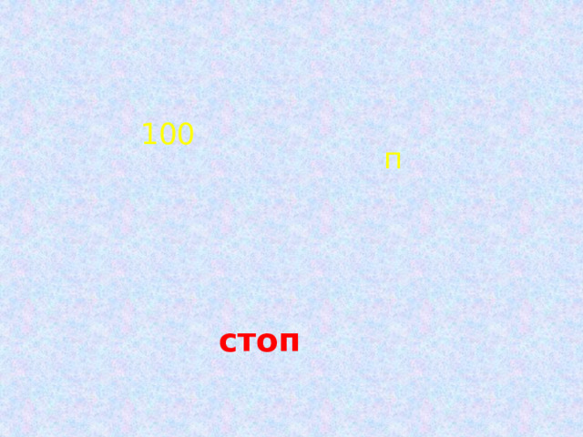 100 п  стоп 