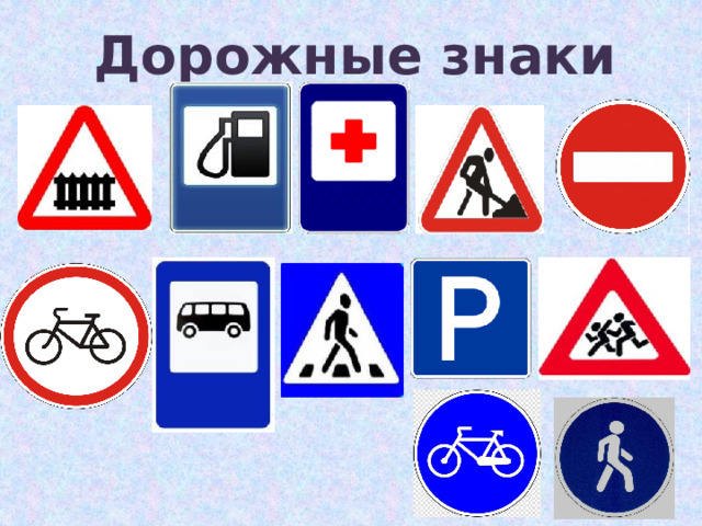 Дорожные знаки 