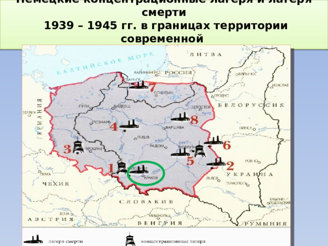 Немецкие концентрационные лагеря и лагеря смерти  1939 – 1945 гг. в границах территории современной  Республики Польша 
