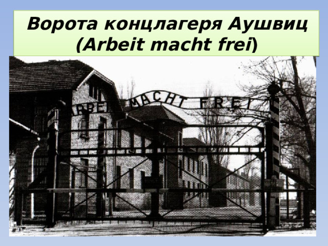 Ворота концлагеря Аушвиц  (Arbeit macht frei ) 