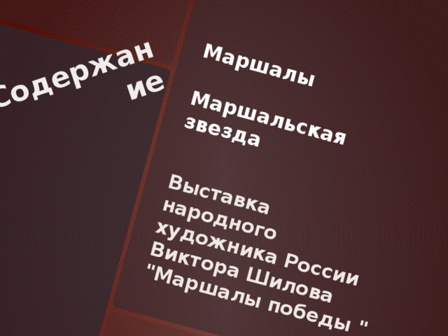 Содержание  Маршалы  Маршальская звезда   Выставка народного художника России Виктора Шилова 