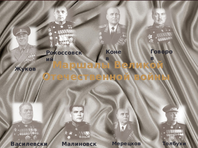 Говоров Конев Рокоссовский  Маршалы Великой Отечественной войны Жуков Толбухин Малиновский Василевский Мерецков 