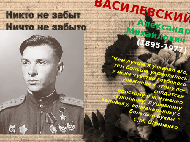 Василевский  Александр Михайлович  (1895-1977) 