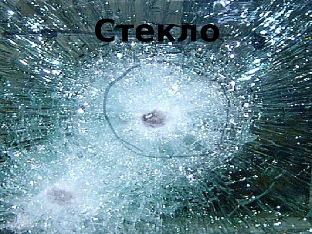 Стекло  
