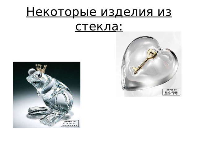 Некоторые изделия из стекла : 