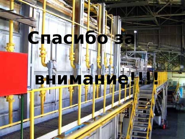 Спасибо за внимание!!!! 
