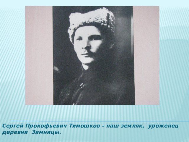 Сергей Прокофьевич Тимошков – наш земляк, уроженец деревни Зимницы. 