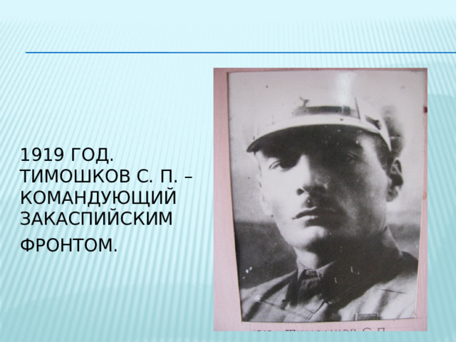 1919 год.  Тимошков С. П. – командующий Закаспийским фронтом.  