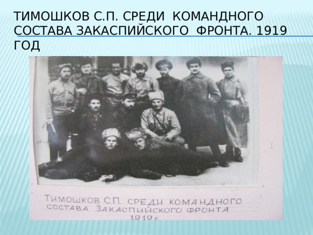 Тимошков С.П. среди командного состава Закаспийского фронта. 1919 год 