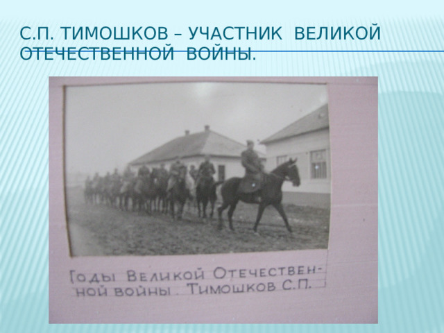 С.П. Тимошков – участник великой Отечественной войны. 