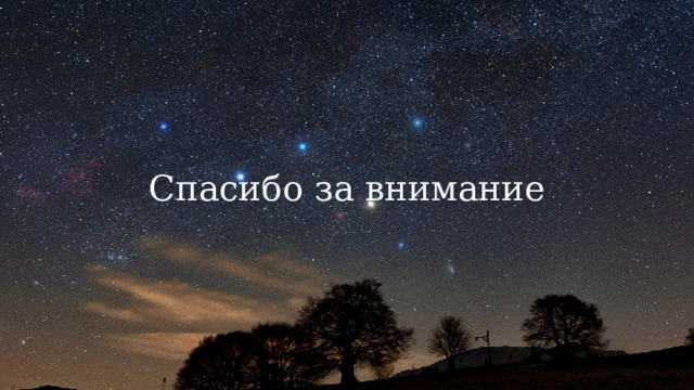 Спасибо за внимание 