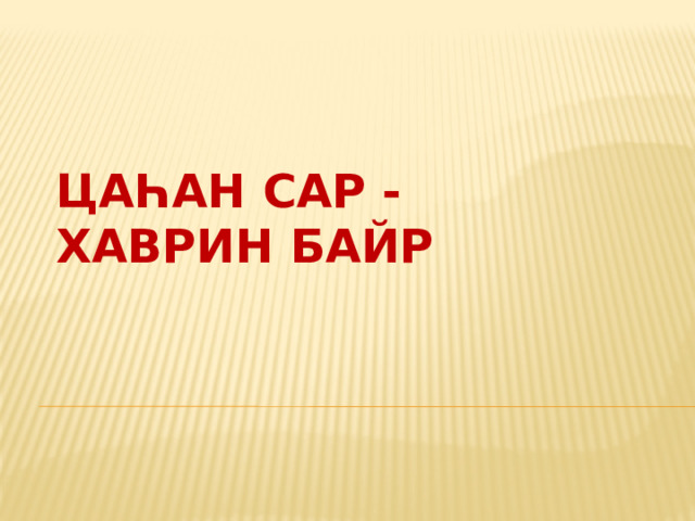 Цаһан Сар - хаврин байр   