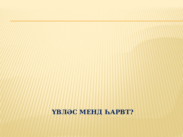 Үвләс менд һарвт?   