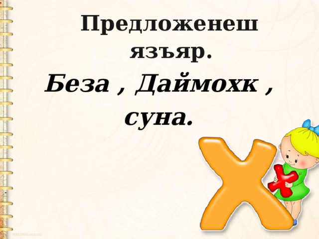 Предложенеш язъяр. Беза , Даймохк , суна. 
