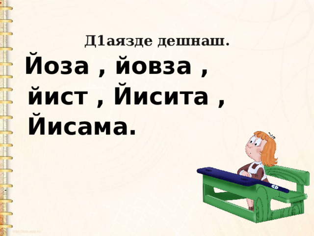 Д1аязде дешнаш. Йоза , йовза , йист , Йисита , Йисама.  