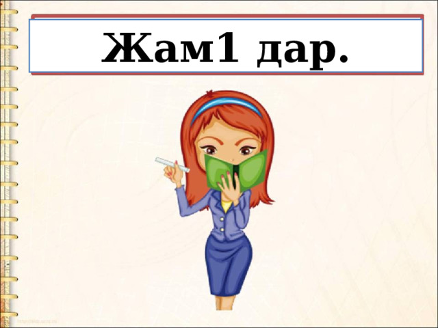 Жам1 дар. 