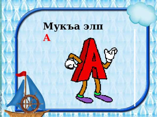 Мукъа элп А 