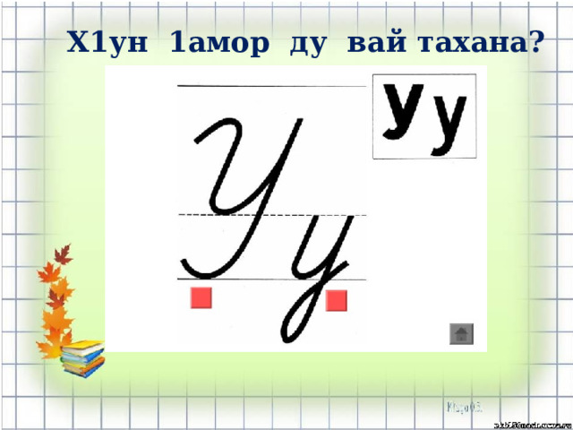 Х1ун 1амор ду вай тахана? 