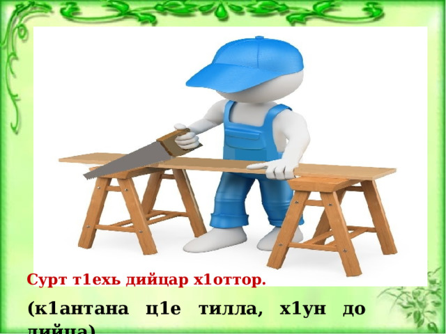 Сурт т1ехь дийцар х1оттор. (к1антана ц1е тилла, х1ун до дийца) 