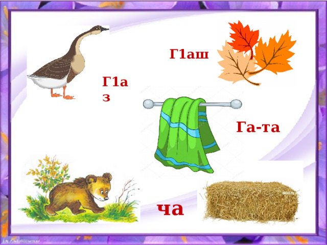 ча Г1аз Г1аш Га-та 