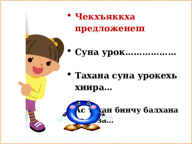 Чекхъяккха предложенеш Суна урок……………… Тахана суна урокехь хиира… Ас тахан бинчу балхана со реза… 