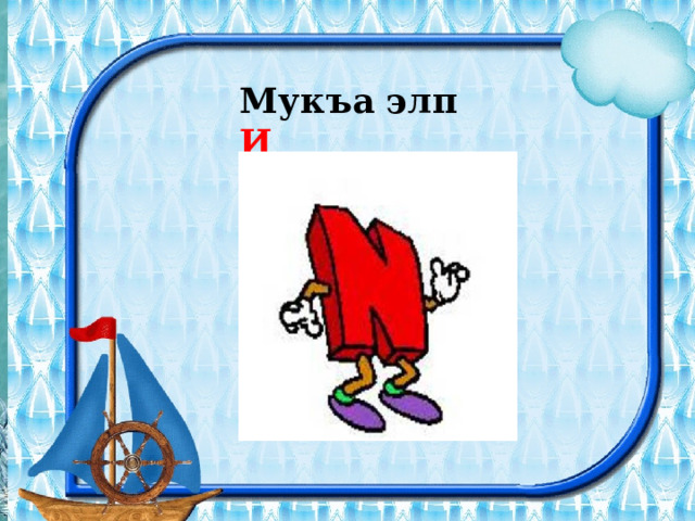Мукъа элп И 